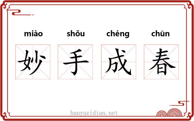妙手成春