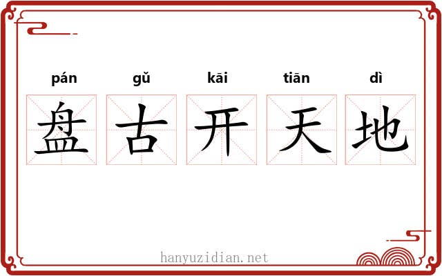盘古开天地