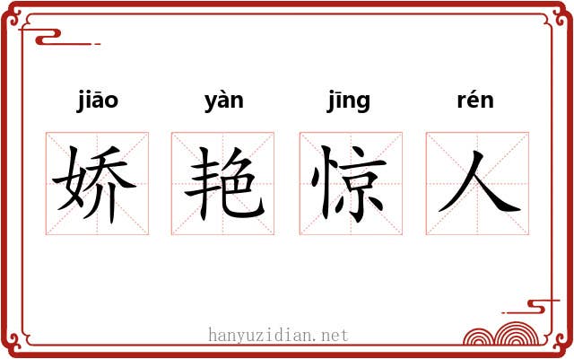娇艳惊人