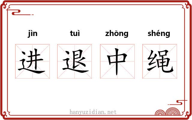 进退中绳