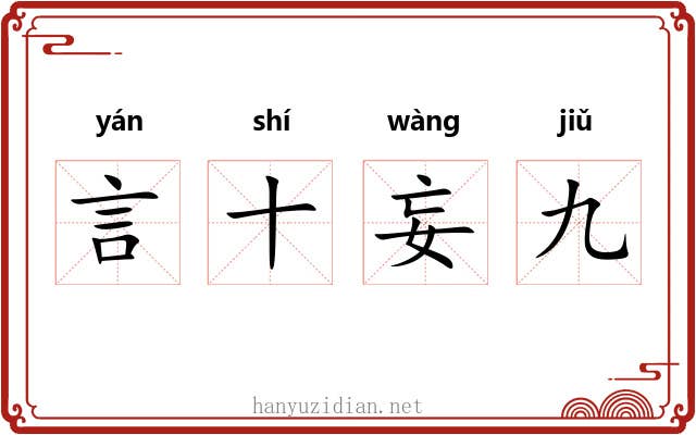言十妄九