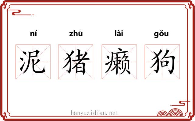 泥猪癞狗