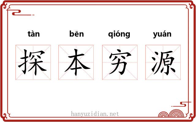 探本穷源