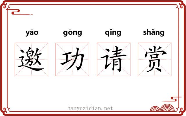 邀功请赏