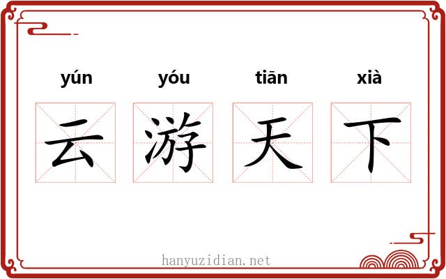 云游天下