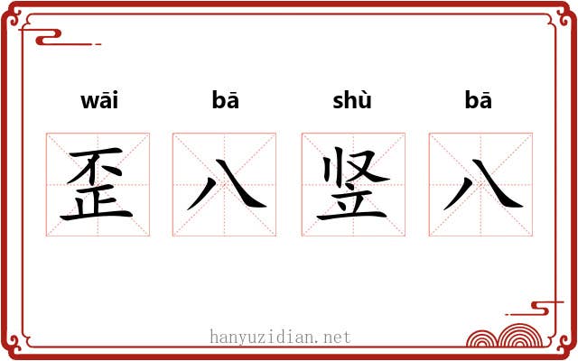 歪八竖八