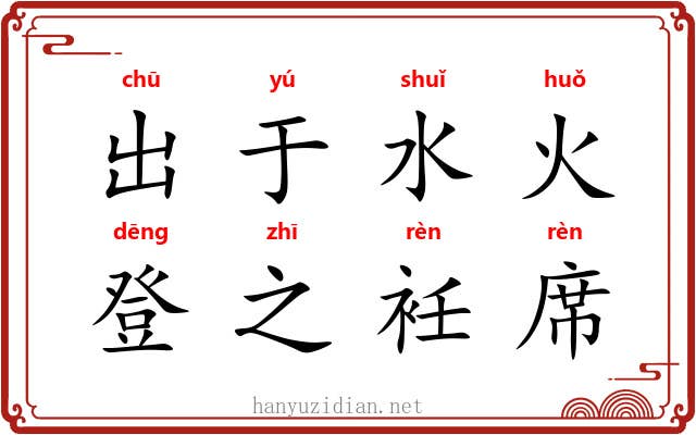 出于水火，登之衽席