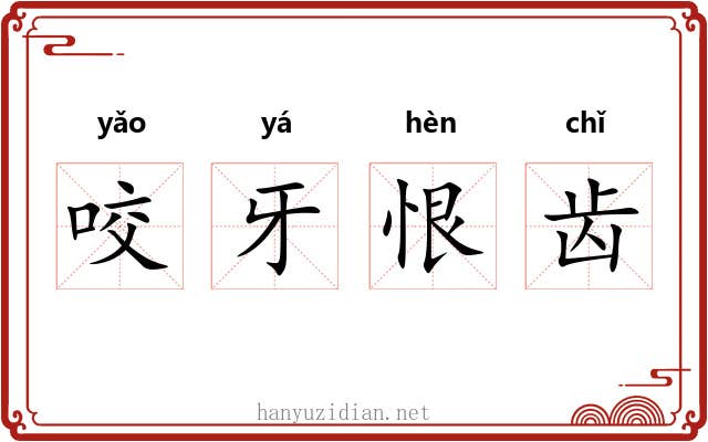 咬牙恨齿