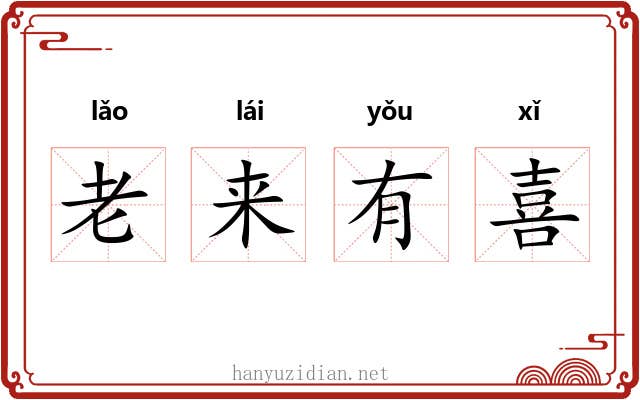 老来有喜