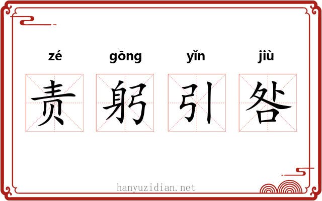 责躬引咎