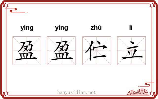盈盈伫立
