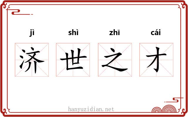济世之才