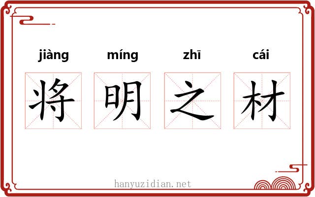 将明之材