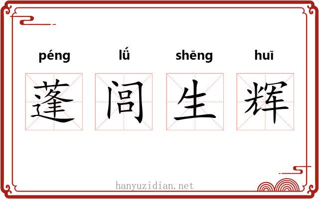 蓬闾生辉