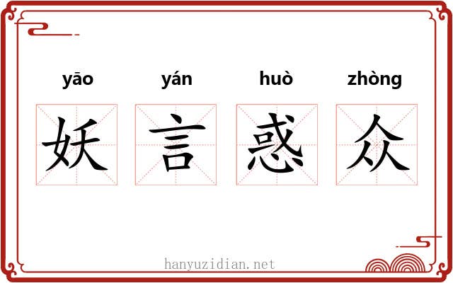 妖言惑众