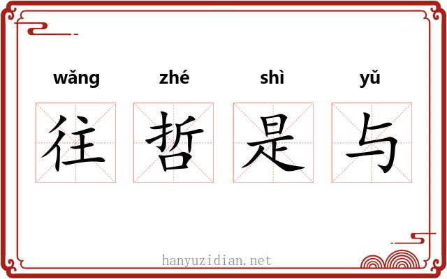 往哲是与
