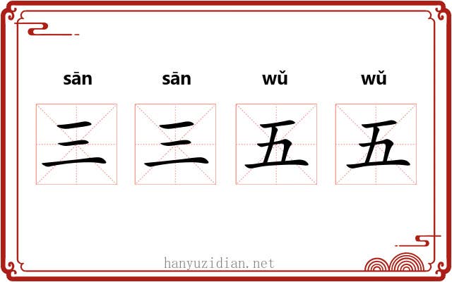 三三五五