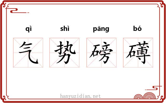 气势磅礡