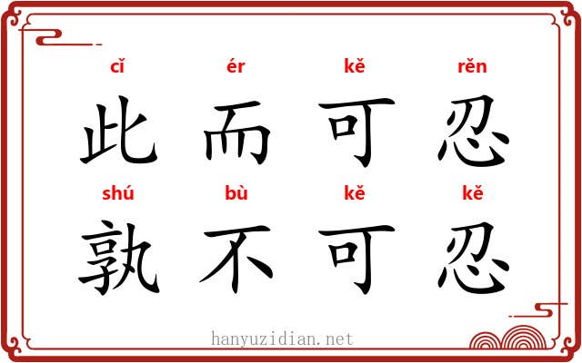 此而可忍，孰不可忍