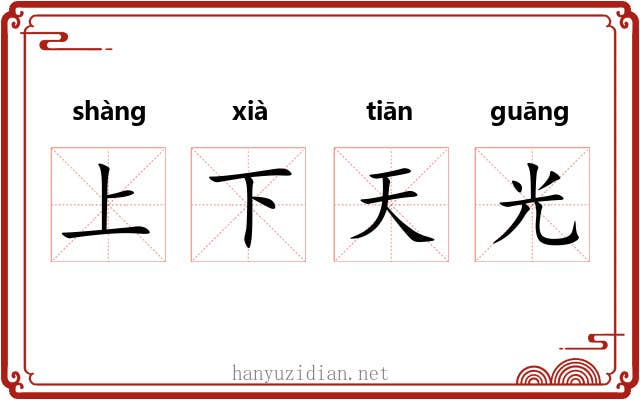 上下天光
