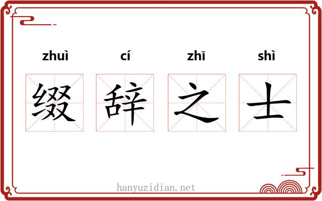 缀辞之士