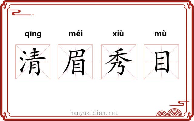 清眉秀目