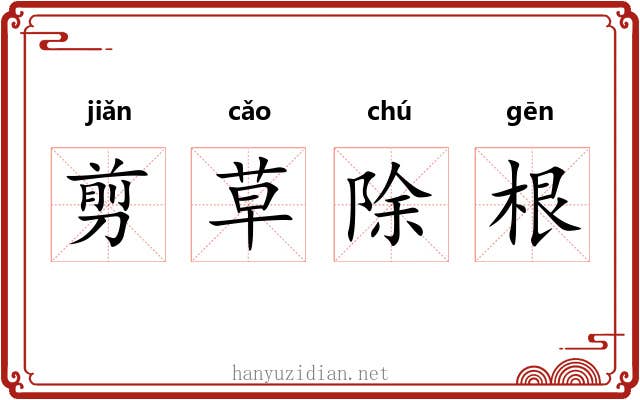 剪草除根