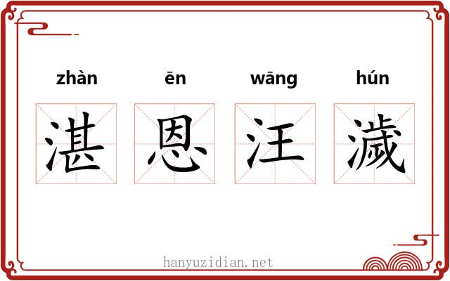 湛恩汪濊