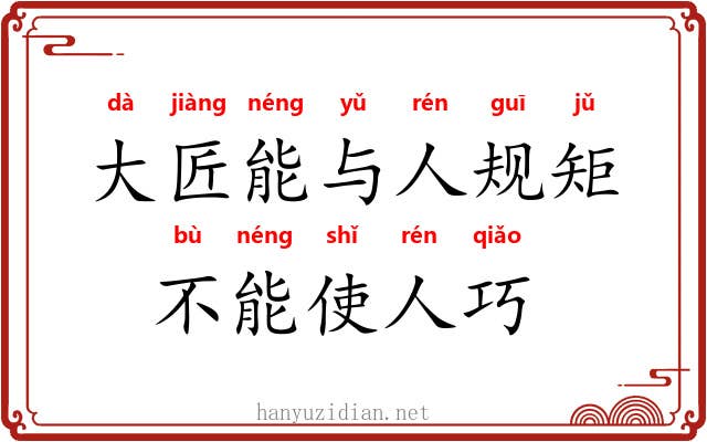 大匠能与人规矩，不能使人巧
