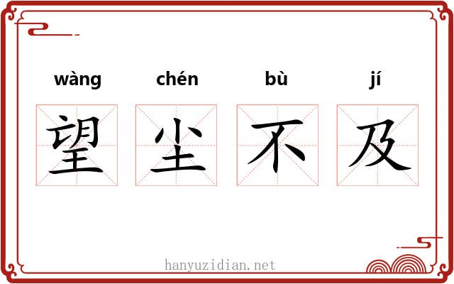 望尘不及
