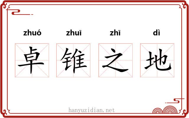 卓锥之地