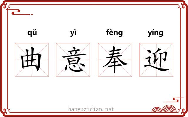 曲意奉迎