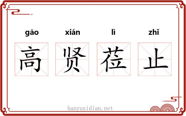 高贤莅止