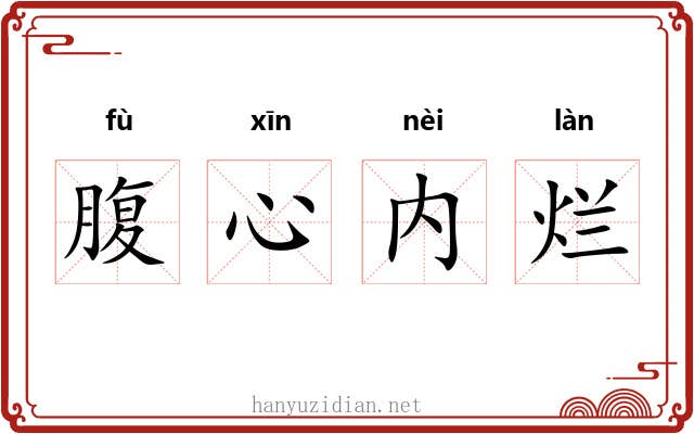 腹心内烂