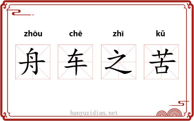 舟车之苦
