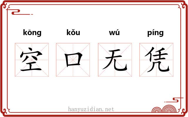 空口无凭