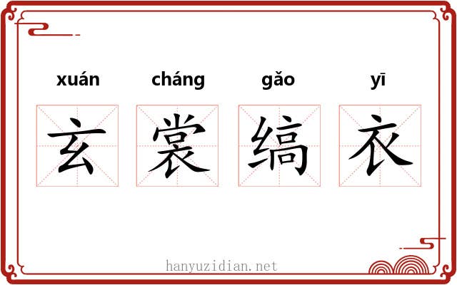 玄裳缟衣