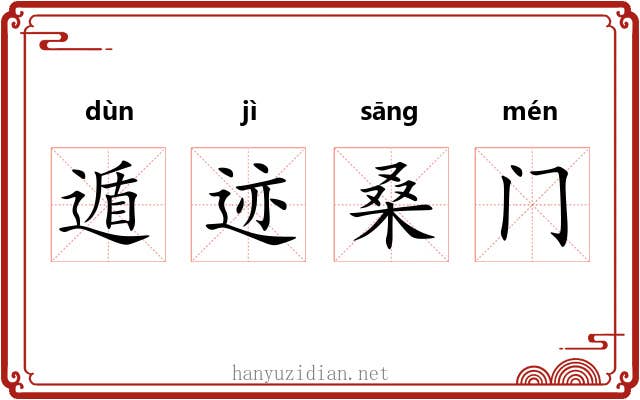 遁迹桑门