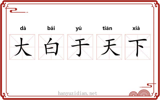 大白于天下