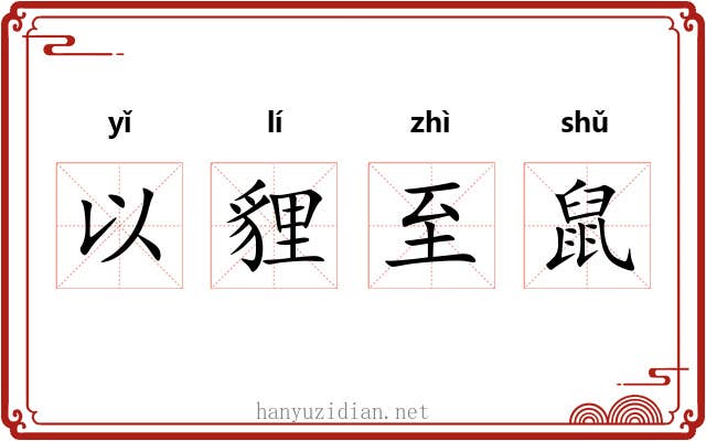 以貍至鼠