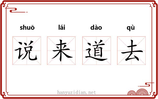 说来道去