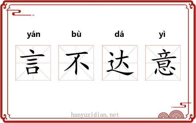 言不达意