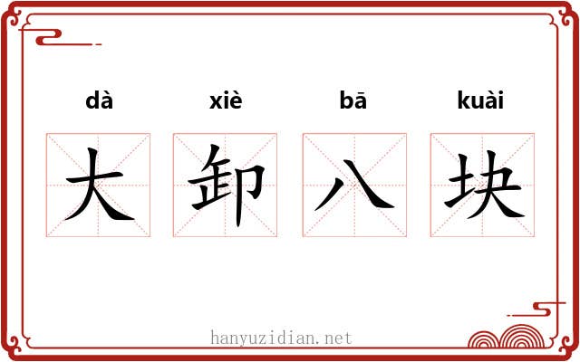 大卸八块