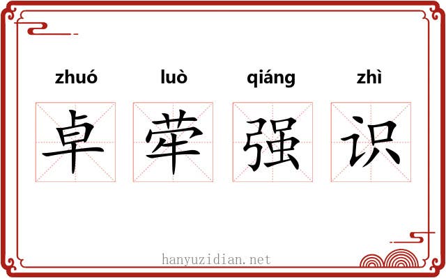 卓荦强识
