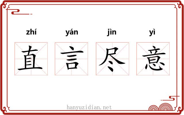 直言尽意