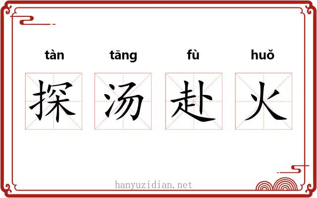 探汤赴火