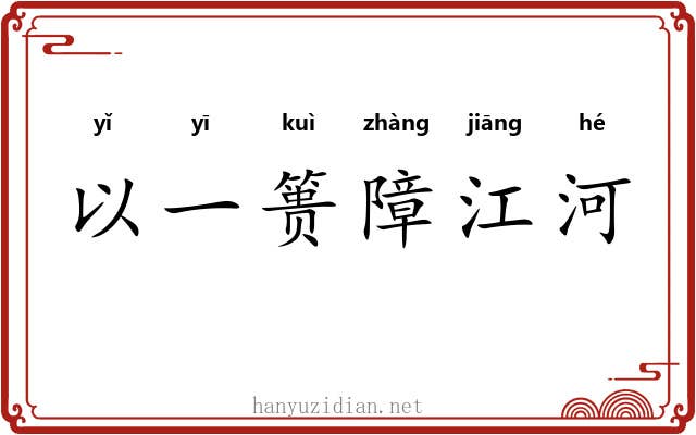 以一篑障江河