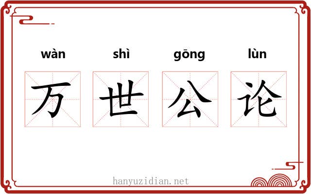 万世公论