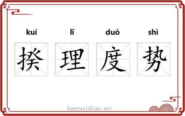 揆理度势