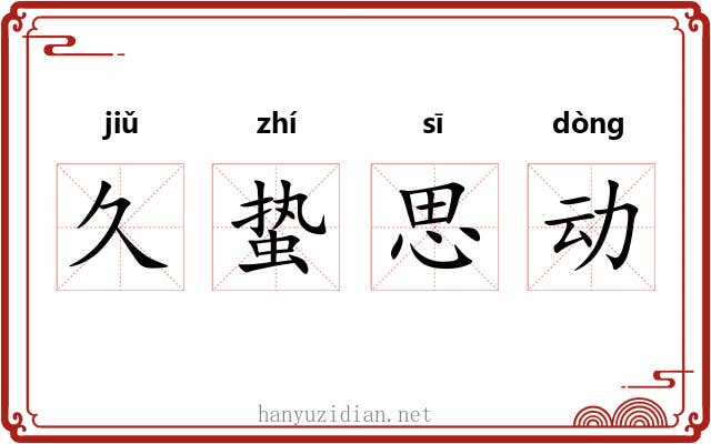 久蛰思动